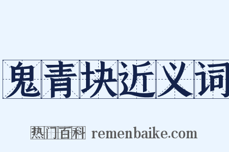 鬼青块近义词是什么意思的图片